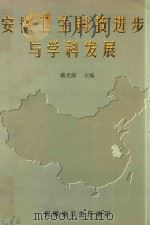 安徽卫生科技进步与学科发展（ PDF版）