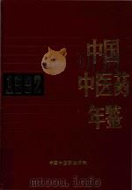 中国中医药年鉴 1992 1993 PDF电子版封面 780089164X 《中国中医药年鉴》编辑委员会编