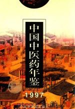 中国中医药年鉴 1997 1997 PDF电子版封面 7800897486 《中国中医药年鉴》编辑委员会编