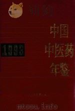 中国中医药年鉴 1993 1994 PDF电子版封面 7800892700 《中国中医药年鉴》编辑委员会编
