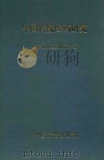 中国传统医药研究（1997 PDF版）