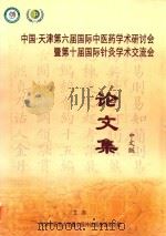 中国·天津第六届国际中医药学术研讨会暨第十届国际针灸学术交流会论文集  中文版（ PDF版）