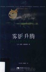雾影四部曲  3  下卷  雾影升腾（ PDF版）