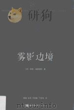 雾影四部曲  1  上卷  雾影边境（ PDF版）