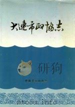 大连市政协志（1992 PDF版）