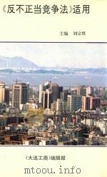 《反不正当竞争法》适用 1994 PDF电子版封面 刘宗胜主编