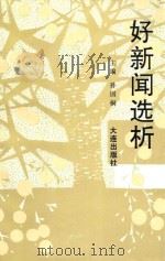 好新闻选析（1990 PDF版）