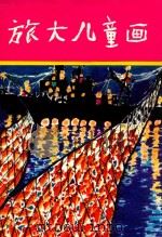 旅大儿童画（1975 PDF版）