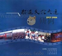 打造文化大连  2003-2006（ PDF版）