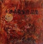 大连美术家作品集（1999 PDF版）