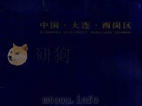 中国·大连·西岗区（ PDF版）