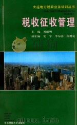 税收征收管理（1995 PDF版）