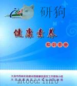 健养素养知识手册（ PDF版）