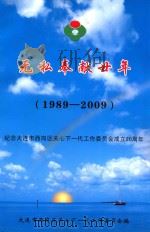 无私奉献廿年 纪念大连市西岗区关心下一代工作委员会成立20周年 1989-2009 PDF电子版封面 大连市西岗区关心下一代工作委员会编