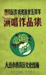 西岗区庆祝建国35周年演唱作品集（ PDF版）