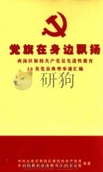 党旗在身边飘扬  西岗区保持共产党员先进性教育20名党员典型事迹汇编（ PDF版）