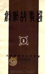 创作故事选  1（1986 PDF版）