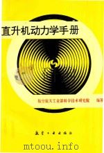 直升机动力学手册（1991 PDF版）