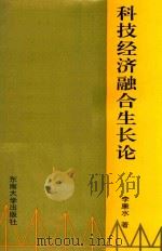 科技经济融合生长论（1993 PDF版）