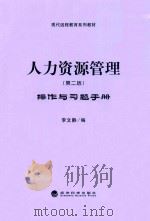 《人力资源管理  第2版》操作与习题手册（ PDF版）