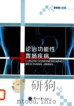 论治功能性胃肠疾病（ PDF版）
