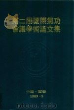 第二届国际气功会议学术论文集（1989 PDF版）