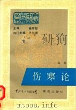 伤寒论 1988 PDF电子版封面 7800420299 高德主编