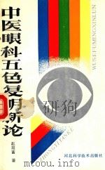 中医眼科五色复明新论   1990  PDF电子版封面  7537506019  赵庭富著 