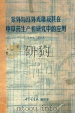 紫外与红外光谱及其在中草药生产和研究中的应用（ PDF版）