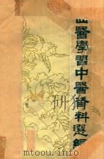 西医学习中医资料选编 1979 PDF电子版封面 北京军区总医院编