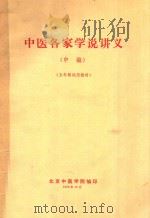 五年制试用教材  中医名家学说讲义  中（1978 PDF版）