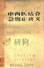 中西医结合急腹症讲义（ PDF版）