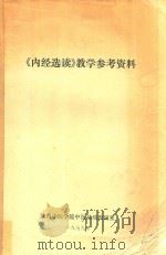 《内经选读》教学参考资料（1979 PDF版）