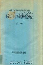 医学科学实验研究方法  分册（ PDF版）