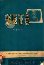 新医正骨  参考资料（1976 PDF版）