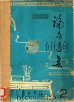 天津中医学院论文选集  2（ PDF版）