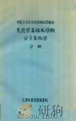 免疫学基础及诊断分子生物学分册（ PDF版）