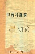 中药习题解  下（1979 PDF版）