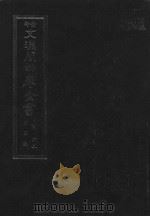 景印文渊阁四库全书 子部 62 医家类 全54册 第24册 1986 PDF电子版封面 14249·0124 (明)朱橚撰