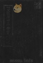 景印文渊阁四库全书 子部 63 医家类 全54册 第25册 1986 PDF电子版封面 14249·0125 (明)朱橚撰