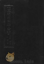 景印文渊阁四库全书 子部 64 医家类 全54册 第26册 1986 PDF电子版封面 14249·0126 (明)朱橚撰