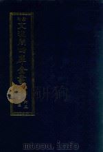 景印文渊阁四库全书 子部 65 医家类 全54册 第27册 1986 PDF电子版封面 14249·0127 (明)朱橚撰