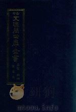 景印文渊阁四库全书 子部 66 医家类 全54册 第28册 1986 PDF电子版封面 14249·0128 (明)朱橚撰