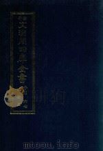景印文渊阁四库全书 子部 67 医家类 全54册 第29册 1986 PDF电子版封面 14249·0129 (明)朱橚撰