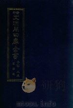 景印文渊阁四库全书 子部 83 医家类 全54册 第45册 1986 PDF电子版封面 14249·0145 (明)张介宾撰