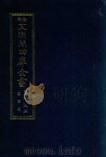景印文渊阁四库全书  子部  85  医家类  全54册  第47册   1986  PDF电子版封面  14249·0147  （明）吴有性撰撰 