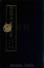 景印文渊阁四库全书 子部 81 医家类 全54册 第43册 1986 PDF电子版封面 14249·0143 (明)方有执,缪希雍撰