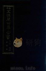 景印文渊阁四库全书 子部 76 医家类 全54册 第38册 1986 PDF电子版封面 14249·0138 (明)王肯堂撰