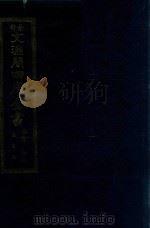 景印文渊阁四库全书 子部 59 医家类 全54册 第21册 1986 PDF电子版封面 14249·0121 (明)朱橚撰