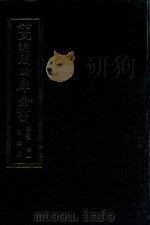 景印文渊阁四库全书 子部 41 医家类 全54册 第3册 1986 PDF电子版封面 14249·0103 (唐)孙思邈撰;(宋)高保衡,林亿等校正